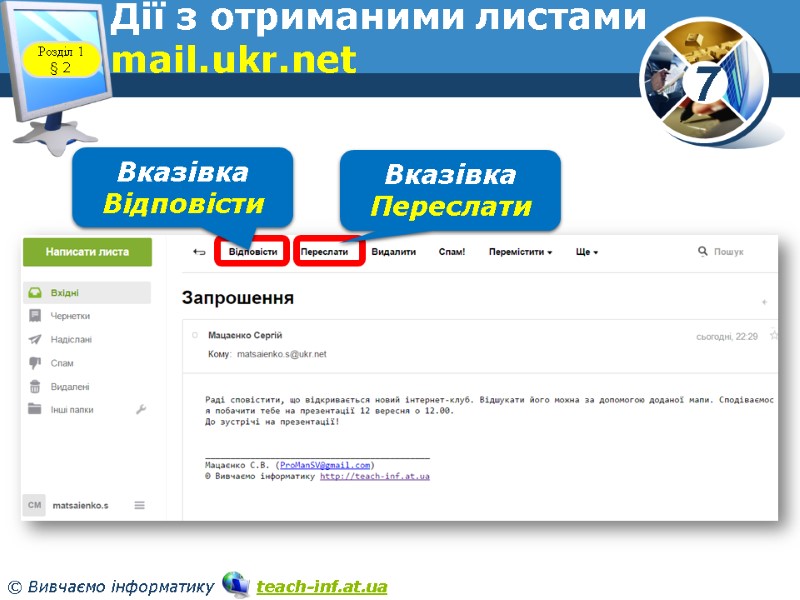 www.teach-inf.at.ua Дії з отриманими листами mail.ukr.net Розділ 1 § 2 Вказівка Відповісти Вказівка Переслати www.teach-inf.at.ua Дії з отриманими листами mail.ukr.net Розділ 1 § 2 Вказівка Відповісти Вказівка Переслати